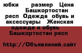 юбки   46 размер › Цена ­ 300 - Башкортостан респ. Одежда, обувь и аксессуары » Женская одежда и обувь   . Башкортостан респ.